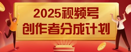 2025风口项目视频号创作者分成计划，操作简单，小白也能日入数张-副业网