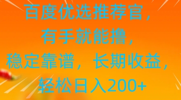 百度优选推荐管，有手就能撸，稳定靠谱，长期收益，轻松日入2张-副业网