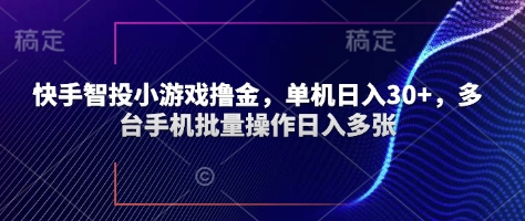 快手智投小游戏撸金，单机日入30+，多台手机批量操作日入多张-副业网