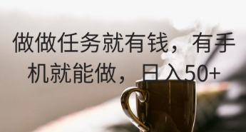 做做任务就有钱，有手机就能做，日入50+-副业网