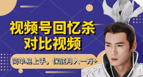 回忆杀对比视频，挣视频号分成计划收益，每天只需一小时，保底月入过W，新手小白轻松上手-副业网