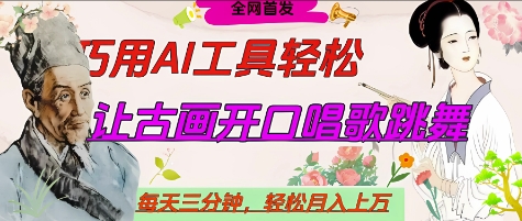 世界名人名言开口说话唱歌跳舞，流量爆炸，用AI工具每天10分钟，轻松月入过W-副业网