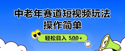 操作简单，中老年赛道短视频玩法，多平台同步收益，轻松日入5张+-副业网