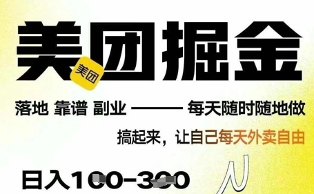最新美团截图4.0项目，有手机就行，每天只需半小时，单机30+，无上限，多劳多得，时间自由-副业网