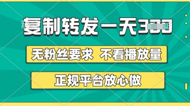 转发视频一天3张+，正规平台放心做，不看播放量，无粉丝要求，随时随地挣收益-副业网