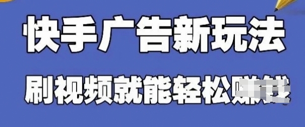 快手看广告项目，零门槛操作简单，单机日入30-50可批量放-副业网