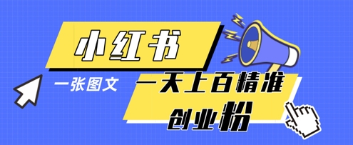 小红书模版一张图片一天轻松引流上百创业粉-副业网