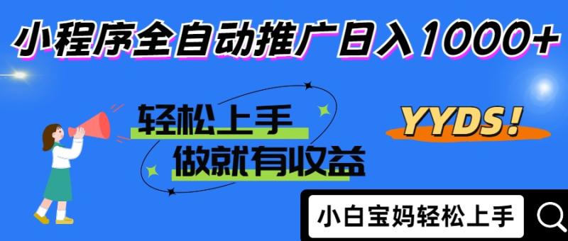 （14409期）2025年最新风口，小程序自动推广，，稳定日入1000+，小白轻松上手-副业网