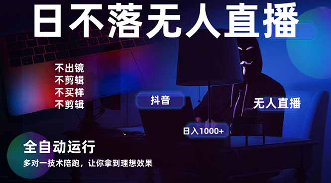 （14422期）宇宙尽头直播带货，全自动无人直播日入1000+  2025最牛逼的项目-副业网