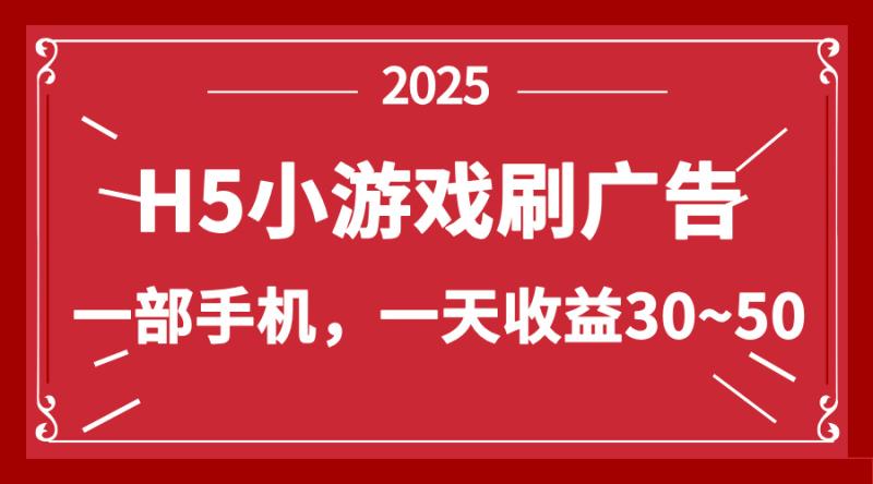 （14435期）零撸新项目！H5小游戏刷广告，单设备一天收益30~50-副业网