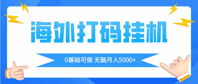 （14449期）海外打码平挂机项目，全自动撸美金，无脑月入5000+-副业网