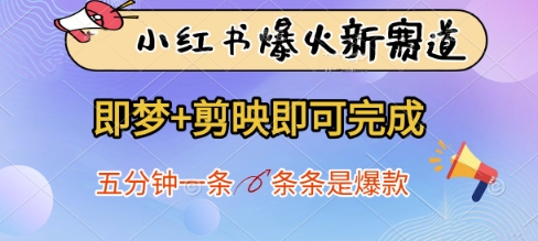 小红书爆火新赛道，即梦+剪映即可完成，五分钟一条，条条是爆款-副业网