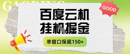 百度云机掘金项目实操课程单窗口保底5-10元月收益单窗口150+-副业网