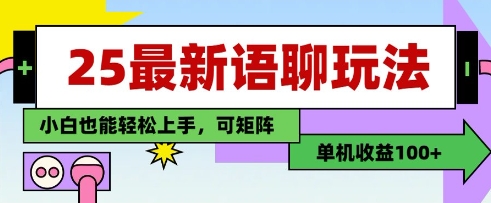 25年最新语聊玩法，纯手工，单机收益100+，小白也能轻松上手，可矩阵操作-副业网