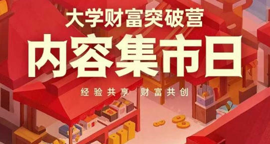 大学财富突破营，内容集市日，经验共享，财富共创-副业网