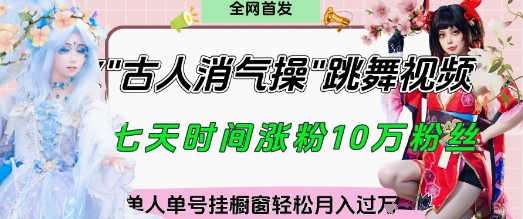 爆火“古人消气养生操”实战拆解，找准视频风口轻松起号，挂橱窗卖货月入过W-副业网