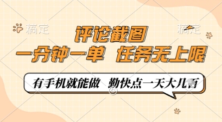 评论截图，0.5元一单，一分钟一单，有手机就能做，任务无上限，勤快点一天几张-副业网