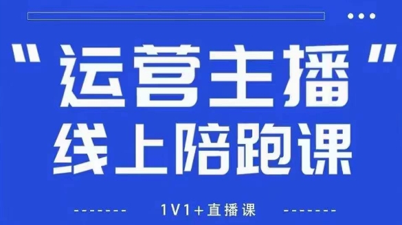 猴帝1600线上课【4月6更新】拉爆自然流，做懂流量的主播，新规政策下，自然流破圈攻略-副业网