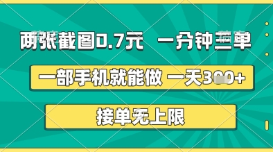 两张截图0.7元，一分钟三单，接单无上限，一部手机就能做，一天5张+-副业网