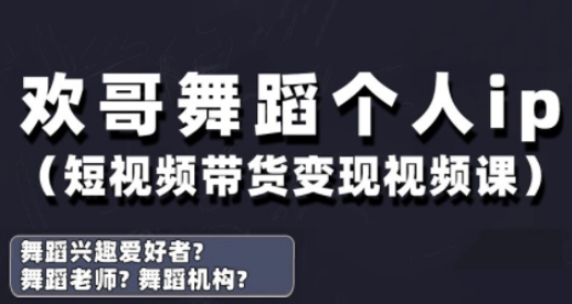 抖音舞蹈账号运营与变现实战课，舞蹈个人ip短视频带货变现-副业网