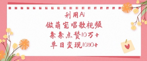 利用Ai做萌宠唱歌视频，条条点赞10W+，单日变现1k-副业网