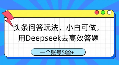 头条问答玩法，小白可做，用Deepseek去高效答题，一个账号几张-副业网