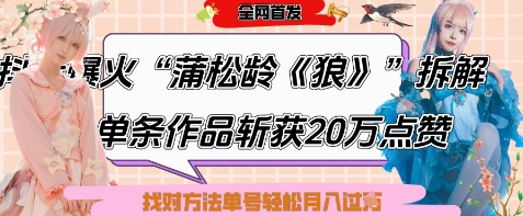 爆火“蒲松龄《狼》”实战拆解，仅6条作品涨粉24W，单条作品收获20W点赞，找对方法轻松起号月入过W-副业网