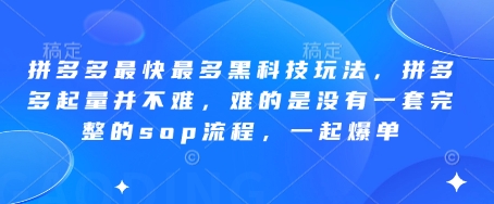 拼多多最快最多黑科技玩法，拼多多起量并不难，难的是没有一套完整的sop流程，一起爆单!-副业网