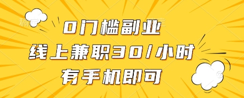0门槛副业，线上兼职30一小时，有一部手机即可操作-副业网