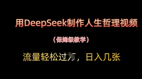 用DeepSeek制作人生哲理视频，流量轻松过W，日入几张-副业网