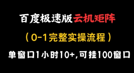 百度极速版云机矩阵项目，单窗口1小时10+，可挂100窗口，完整实操流程-副业网