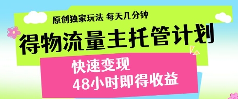 得物流量主托管计划，原创独家玩法，每天几分钟，快速变现，48小时即得收益-副业网