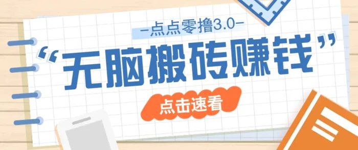 点点零撸3.0，零成本零门槛多种玩法，新手小白只需点点手机即可轻松日赚50+-副业网