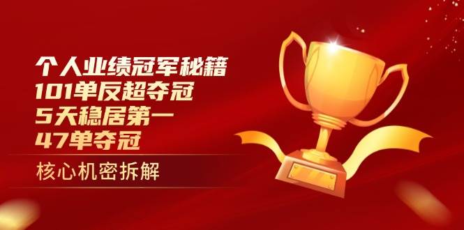 个人业绩冠军秘籍：101单反超夺冠，5天稳居第一，47单夺冠-副业网