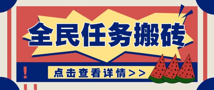 抖音全民任务，每天只需要看看视频轻松日入30+，新手也能快速上手！-副业网