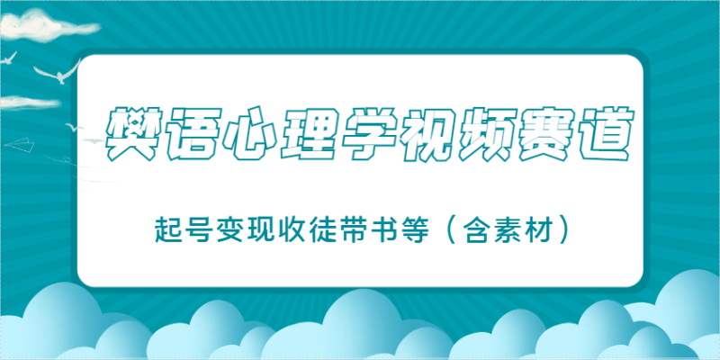 樊语心理学视频教学，最近爆火的视频赛道，起号变现收徒带书等（含素材）-副业网
