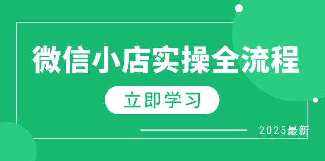 微信小店实操全流程，专属达人佣金、1688一件代发、商品预售、选品技巧等-副业网