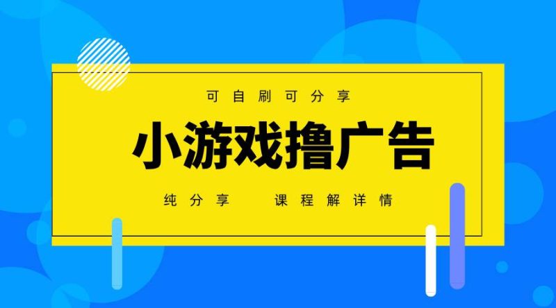 （14461期）一台手机 广告变现月入6000+   纯分享版，小白轻松上手 2025必做项目没…-副业网