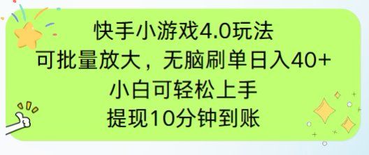 （14491期）快手小游戏刷广告4.0玩法，项目可批量放大操作，手机有电有网即可。单…-副业网