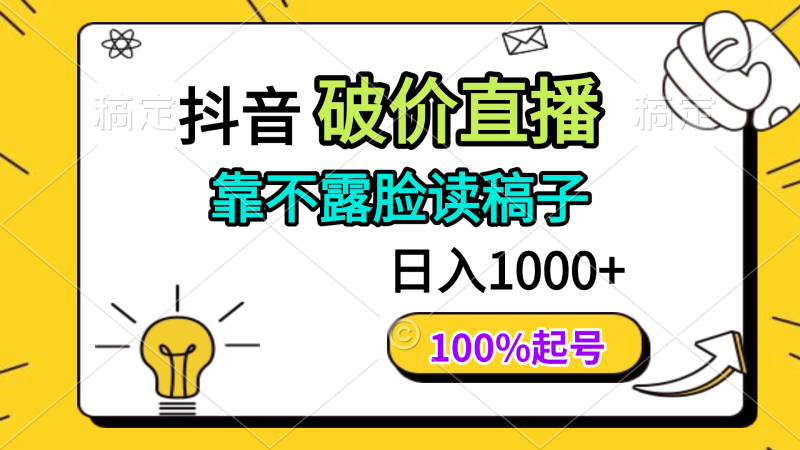 （14509期）抖音破价直播，靠不露脸读稿子， 日入多张，100%起号-副业网