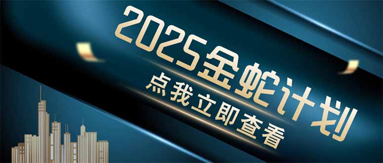 （14528期）金蛇计划 情感掘金 利用软件一键制作情感视频，同时发布四大体平台-副业网