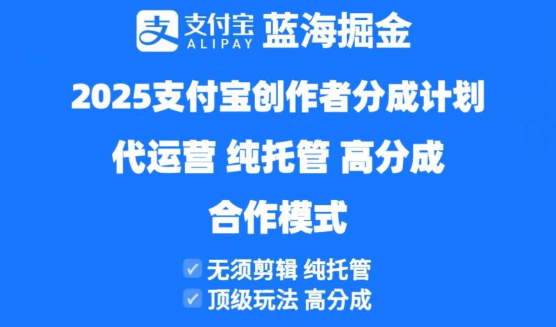 （14549期）2025支付宝创作者分成计划代运营，纯托管，高分成，合作模式！-副业网