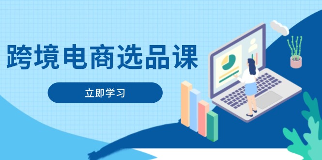 （14547期）跨境电商选品课：涵盖电动滑板车、健康医疗、电子游戏、厨房用品、宠物等-副业网