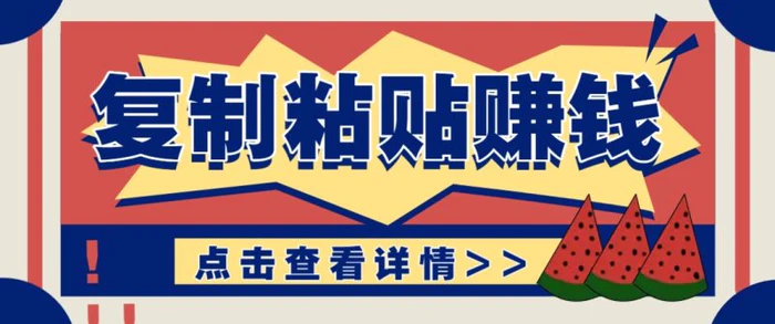 复制粘贴赚钱项目，零门槛零成本评论区留言评论即可轻松日赚取100+-副业网