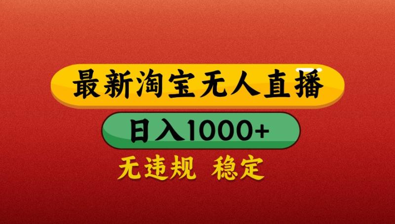 最新淘宝无人直播带货，独家技术，日入1000+，不违规不封号，操作简单【揭秘】-副业网