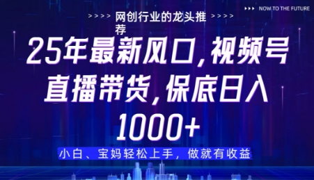 视频号直播带货代运营，只需提供账号，无需剪辑、直播和运营，只管坐收佣金-副业网