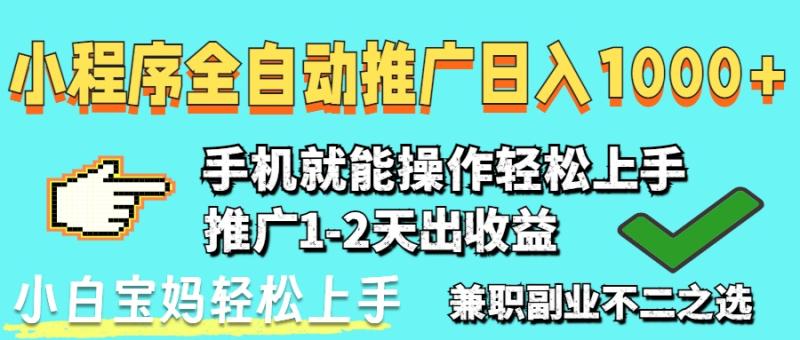 （14629期）2025年最新风口，小程序自动推广，，稳定日入1000+，小白轻松上手-副业网