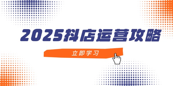 （14622期）2025抖店运营攻略，掌握抖店技巧，打造月销百万，新手入门到精通-副业网