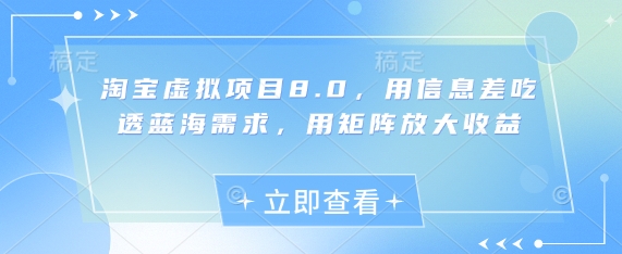 淘宝虚拟项目8.0，用信息差吃透蓝海需求，用矩阵放大收益-副业网