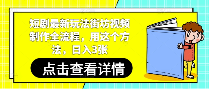 短剧最新玩法街坊视频制作全流程，用这个方法，日入3张-副业网